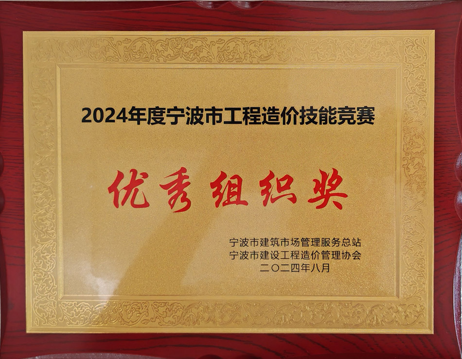 2024年度寧波市工程造價(jià)技能競(jìng)賽優(yōu)秀組織獎(jiǎng).jpg