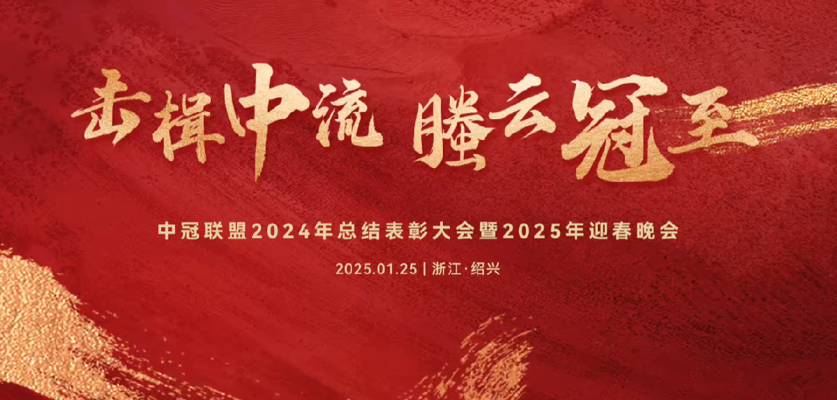 擊楫中流，螣云冠至 | 中冠聯(lián)盟2024年總結(jié)表彰大會(huì)暨2025年迎春晚會(huì)圓滿(mǎn)落幕！
