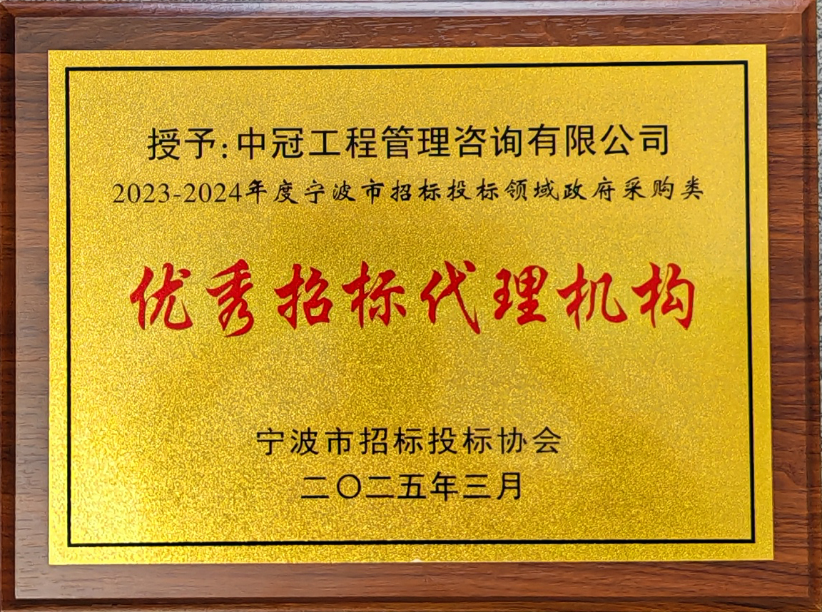 2023-2024年度寧波市招標投標領(lǐng)域政府采購類優(yōu)秀招標代理機構(gòu).jpg