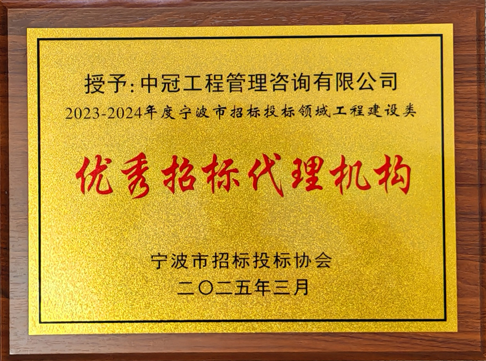 2023-2024年度寧波市招標(biāo)投標(biāo)領(lǐng)域工程建設(shè)類優(yōu)秀招標(biāo)代理機(jī)構(gòu).jpg