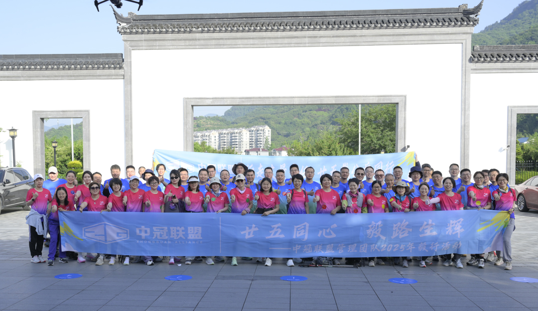 「25周年司慶獻(xiàn)禮」行走丈量責(zé)任，廿五載公益同行——中冠聯(lián)盟管理團(tuán)隊(duì)2025年50KM+毅行活動(dòng)圓滿(mǎn)結(jié)束