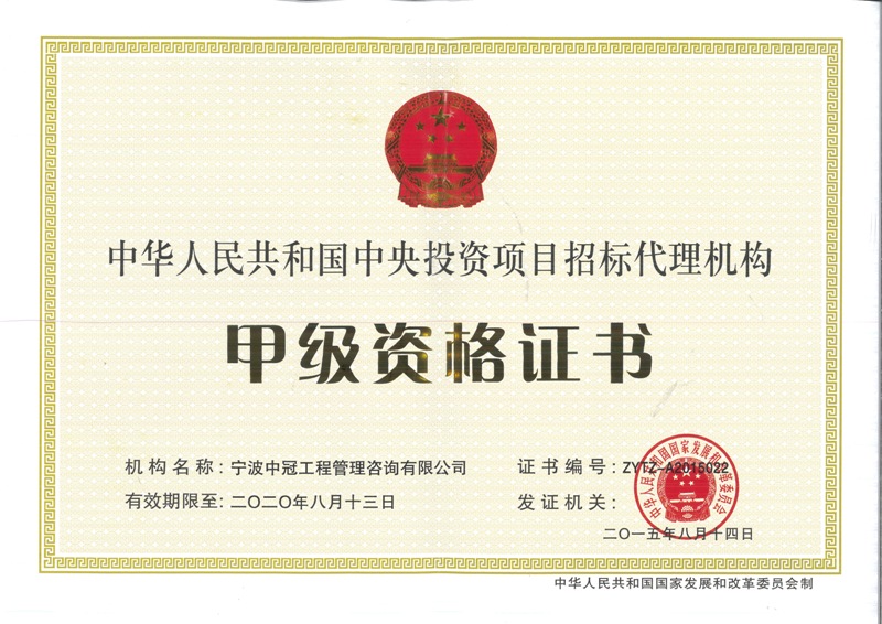 《中央投資項(xiàng)目招標(biāo)代理機(jī)構(gòu)資格證書》（甲級(jí)
