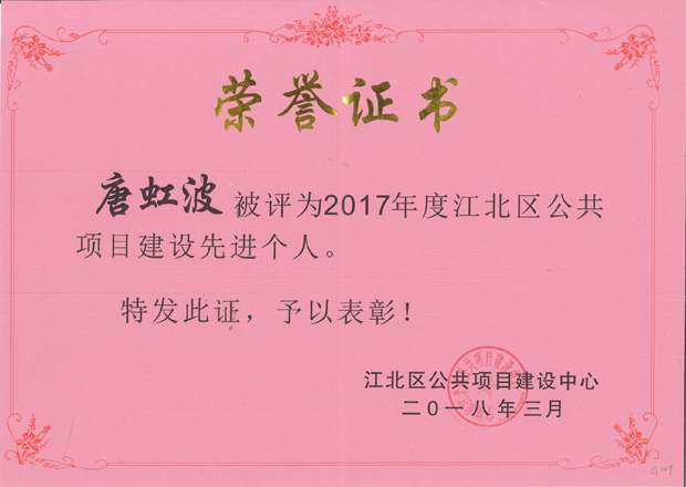 G149-唐虹波-2018.3-2017年度江北區(qū)公共項目建設(shè)先進個人.jpg