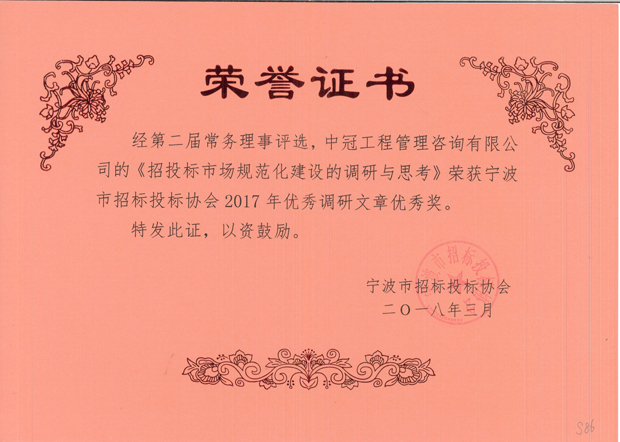S86-2018.3-《招投標(biāo)市場(chǎng)規(guī)范化建設(shè)的調(diào)研與思考》.jpg