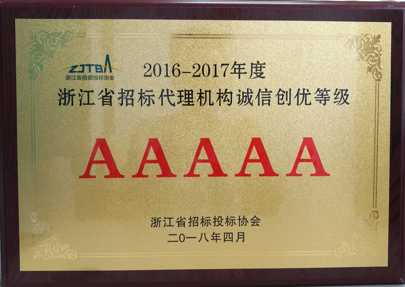2016-2017年度浙江省招標代理機構誠信創(chuàng)優(yōu)等級AAAAA2.jpg