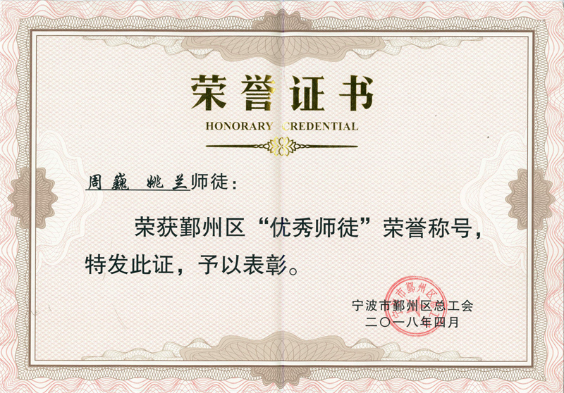 G150-周巍、姚蘭-2018.4-鄞州區(qū)“優(yōu)秀師徒”.jpg