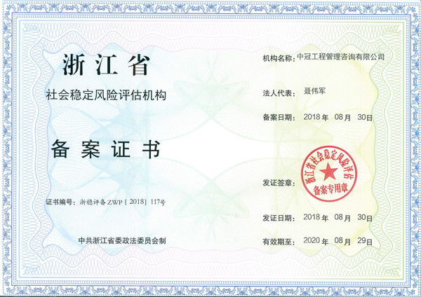 浙江省社會(huì)穩(wěn)定風(fēng)險(xiǎn)評(píng)估機(jī)構(gòu).jpg