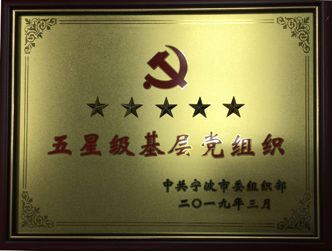 五星級(jí)黨組織.jpg